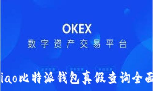 baotiao比特派钱包真假查询全面指南