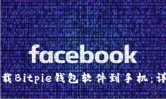 如何下载Bitpie钱包软件到手机：详细指
