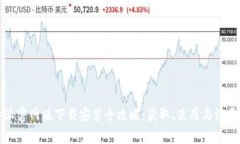 比特派官网版下载安装全攻略：获取、