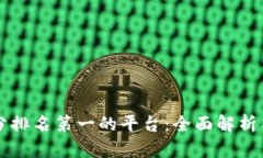 区块链评分排名第一的平台：全面解析