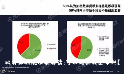比特派燃烧功能解读:可以购买哪些币种?