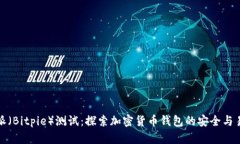 比特派（Bitpie）测试：探索加密货币钱