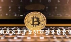 比特币交易平台BITP的手续费详解