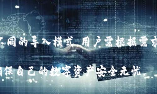 tiaotiBitpie导入资产操作指南——轻松管理您的数字资产/tiaoti

Bitpie, 导入资产, 数字资产, 钱包操作, 加密货币/guanjianci

随着加密货币的普及，越来越多的钱包应用程序应运而生，其中Bitpie以其安全性和易用性受到了用户的青睐。Bitpie是一款多币种数字资产钱包，支持各种加密货币的存储与管理，为用户提供了便捷的资产导入功能。本文将详细讲解如何在Bitpie中导入资产的操作步骤，并解答相关的常见问题，帮助用户更好地管理自己的数字资产。

一、Bitpie钱包简介
Bitpie是一款支持多种主流加密货币的钱包，具备私钥保存在用户本地的特性，因此被认为是一款相对安全的钱包选择。用户在使用Bitpie时，可以轻松地对多种加密资产进行管理，并通过其简洁的用户界面进行操作。无论是初学者还是有经验的投资者，Bitpie都提供了良好的使用体验。

二、导入资产的基本步骤
导入资产是Bitpie的一项核心功能，用户可以通过多种方式将资产导入到钱包中。以下是导入资产的详细步骤：

1. **下载并安装Bitpie钱包**: 首先，用户需要在手机应用商店或官网下载并安装Bitpie钱包应用。

2. **创建或导入钱包**: 打开Bitpie钱包后，用户需要选择创建新钱包还是导入已有钱包。如果是创建新钱包，系统会引导用户设置密码，并备份助记词。

3. **选择导入资产方式**: 进入主界面后，用户需要找到“导入资产”选项，可能位于界面底部或者菜单中。Bitpie支持通过私钥、助记词、钱包地址等方式导入资产。

4. **输入相关信息**: 根据选择的导入方式，用户需要填写相应的私钥、助记词或钱包地址。确保信息的准确性，以免发生资产丢失的情况。

5. **确认导入**: 填写完成后，点击“确认”按钮，系统会对所输入的信息进行验证。一旦验证通过，用户的资产便会成功导入到Bitpie钱包中。

三、导入资产的不同方式
在Bitpie钱包中，用户可以通过不同的方式导入资产，每种方式适合不同的使用场景：

1. **通过私钥导入**: 私钥是访问数字资产的唯一凭证。用户在选择通过私钥导入时，只需将其复制粘贴到指定框中即可。在导入私钥前，一定要确保私钥的安全，不要将其分享给任何人。

2. **通过助记词导入**: 助记词是帮助用户恢复钱包的重要信息。用户可以选择通过输入助记词（通常是12到24个词）来导入钱包。务必确保输入的顺序正确。

3. **通过钱包地址导入**: 此方式相对简单，用户只需输入钱包地址即可。需要注意的是，通过钱包地址导入的方式，无法直接将资产转移到Bitpie钱包中，而是查看相关资产的余额信息。

4. **通过扫描二维码导入**: 在Bitpie中，通过扫描二维码也是一种便捷的导入方式。用户可以使用相机扫描打印出的二维码快速获取资产信息。

四、导入资产后需要注意的事项
成功导入资产后，用户需注意以下事项以确保资产的安全及顺利管理：

1. **备份你的助记词和私钥**: 第一步重要的安全措施是备份助记词和私钥。用户可以将其保存在安全的地方，比如纸质文档或加密存储。请勿将其保存在不安全的电子设备上。

2. **定期检查资产情况**: 导入资产后，定期检查钱包的资产情况，确保数字资产的安全并了解市场动态。

3. **开启双重认证**: 如果Bitpie支持双重认证，用户建议开启此功能，以增加账户的安全性。

4. **保持应用更新**: 确保应用始终更新到最新版本，以使用最新的安全功能和修复已知的漏洞。

五、常见问题解答
在导入资产的过程中，用户可能会遇到一些问题。以下是几个常见问题及其解答：

问题1: 导入资产时常常提示“格式错误”，该如何处理？
如果在导入私钥或助记词时遇到“格式错误”的提示，首先应核对所输入的信息是否准确。以下是一些排查步骤：

1. **检查输入的字符**: 确保没有多余的空格或错别字。在复制粘贴时，常常会将一些空白字符一并带入。

2. **查看私钥或助记词的来源**: 确认这些信息是否来自正规渠道，避免使用不明来源提供的私钥或助记词以免遭受资产损失。

3. **确认助记词的顺序**: 助记词必须按照正确的顺序输入。错序会导致无法验证。

如果确认所有信息无误，依然无法导入可以联系Bitpie的客服寻求帮助。

问题2: 导入资产后如何查看资产余额？
在导入资产后，用户可以通过以下步骤查看资产余额：

1. **进入主界面**: 打开Bitpie钱包，进入主界面会显示主币种的余额。

2. **选择币种**: 如果导入了多种资产，点击相应的币种选项即可看到详细的余额信息。

3. **注意网络状态**: 若余额未能及时更新，请检查网络连接是否正常，Bitpie可能需要联网获取最新的信息。

问题3: 为什么我的资产导入后显示为“0”？
资产在导入后显示为“0”的原因可能有几个：

1. **资产未正确转移到钱包**: 确保所导入的资产已经确认转移至您的钱包地址。通过区块链浏览器查看交易确认状态，确认已成功转账。

2. **导入了错误的地址**: 如果导入的地址不正确，系统将无法找到对应的资产。请检查在区块链上是否存在该地址的历史交易记录。

3. **网络问题**: 如果网络连接不稳定，Bitpie可能无法实时更新资产信息。请检查互联网连接后重试。

问题4: 如何备份Bitpie钱包？
备份Bitpie钱包是保障资产安全的重要步骤，具体操作如下：

1. **记录助记词**: 在初次创建钱包时，Bitpie会生成助记词。请将其记录下来，并保存在安全的地方。

2. **导出私钥**: 在Bitpie中，可以选择钱包选项，将私钥导出并安全保存。

3. **定期更新备份**: 如有新资产的导入，及时更新你的备份，以确保所有的信息都是最新的。

问题5: 导入资产过程中出现网络错误，怎样处理？
导入资产时出现网络错误可能会影响用户操作，建议尝试以下方法：

1. **检查网络连接**: 确保您的设备网络稳定，可以尝试切换至更好的网络环境。

2. **重启应用**: 关闭Bitpie应用后重新打开，尝试重新进行导入操作。

3. **更新应用版本**: 确保Bitpie应用是最新版本。及时更新将消除部分网络问题。

问题6: Bitpie支持哪些类型的资产导入？
Bitpie支持多种主流加密货币，如比特币（BTC）、以太坊（ETH）、EOS等。具体资产支持情况可在Bitpie的官方网站查看详细的支持列表。每种资产可能有不同的导入模式，用户需根据需求选择适合的资产导入方式。建议在进行资产导入前，查看Bitpie的最新更新信息，以获取支持的币种列表。

通过对以上问题的解答，相信用户在使用Bitpie钱包进行资产导入时能够更顺畅。无论您是新手还是资深用户，都能通过正确的操作步骤和安全措施，确保自己的数字资产安全无忧。