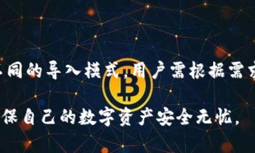 tiaotiBitpie导入资产操作指南——轻松管理您的数字资产/tiaoti

Bitpie, 导入资产, 数字资产, 钱包操作, 加密货币/guanjianci

随着加密货币的普及，越来越多的钱包应用程序应运而生，其中Bitpie以其安全性和易用性受到了用户的青睐。Bitpie是一款多币种数字资产钱包，支持各种加密货币的存储与管理，为用户提供了便捷的资产导入功能。本文将详细讲解如何在Bitpie中导入资产的操作步骤，并解答相关的常见问题，帮助用户更好地管理自己的数字资产。

一、Bitpie钱包简介
Bitpie是一款支持多种主流加密货币的钱包，具备私钥保存在用户本地的特性，因此被认为是一款相对安全的钱包选择。用户在使用Bitpie时，可以轻松地对多种加密资产进行管理，并通过其简洁的用户界面进行操作。无论是初学者还是有经验的投资者，Bitpie都提供了良好的使用体验。

二、导入资产的基本步骤
导入资产是Bitpie的一项核心功能，用户可以通过多种方式将资产导入到钱包中。以下是导入资产的详细步骤：

1. **下载并安装Bitpie钱包**: 首先，用户需要在手机应用商店或官网下载并安装Bitpie钱包应用。

2. **创建或导入钱包**: 打开Bitpie钱包后，用户需要选择创建新钱包还是导入已有钱包。如果是创建新钱包，系统会引导用户设置密码，并备份助记词。

3. **选择导入资产方式**: 进入主界面后，用户需要找到“导入资产”选项，可能位于界面底部或者菜单中。Bitpie支持通过私钥、助记词、钱包地址等方式导入资产。

4. **输入相关信息**: 根据选择的导入方式，用户需要填写相应的私钥、助记词或钱包地址。确保信息的准确性，以免发生资产丢失的情况。

5. **确认导入**: 填写完成后，点击“确认”按钮，系统会对所输入的信息进行验证。一旦验证通过，用户的资产便会成功导入到Bitpie钱包中。

三、导入资产的不同方式
在Bitpie钱包中，用户可以通过不同的方式导入资产，每种方式适合不同的使用场景：

1. **通过私钥导入**: 私钥是访问数字资产的唯一凭证。用户在选择通过私钥导入时，只需将其复制粘贴到指定框中即可。在导入私钥前，一定要确保私钥的安全，不要将其分享给任何人。

2. **通过助记词导入**: 助记词是帮助用户恢复钱包的重要信息。用户可以选择通过输入助记词（通常是12到24个词）来导入钱包。务必确保输入的顺序正确。

3. **通过钱包地址导入**: 此方式相对简单，用户只需输入钱包地址即可。需要注意的是，通过钱包地址导入的方式，无法直接将资产转移到Bitpie钱包中，而是查看相关资产的余额信息。

4. **通过扫描二维码导入**: 在Bitpie中，通过扫描二维码也是一种便捷的导入方式。用户可以使用相机扫描打印出的二维码快速获取资产信息。

四、导入资产后需要注意的事项
成功导入资产后，用户需注意以下事项以确保资产的安全及顺利管理：

1. **备份你的助记词和私钥**: 第一步重要的安全措施是备份助记词和私钥。用户可以将其保存在安全的地方，比如纸质文档或加密存储。请勿将其保存在不安全的电子设备上。

2. **定期检查资产情况**: 导入资产后，定期检查钱包的资产情况，确保数字资产的安全并了解市场动态。

3. **开启双重认证**: 如果Bitpie支持双重认证，用户建议开启此功能，以增加账户的安全性。

4. **保持应用更新**: 确保应用始终更新到最新版本，以使用最新的安全功能和修复已知的漏洞。

五、常见问题解答
在导入资产的过程中，用户可能会遇到一些问题。以下是几个常见问题及其解答：

问题1: 导入资产时常常提示“格式错误”，该如何处理？
如果在导入私钥或助记词时遇到“格式错误”的提示，首先应核对所输入的信息是否准确。以下是一些排查步骤：

1. **检查输入的字符**: 确保没有多余的空格或错别字。在复制粘贴时，常常会将一些空白字符一并带入。

2. **查看私钥或助记词的来源**: 确认这些信息是否来自正规渠道，避免使用不明来源提供的私钥或助记词以免遭受资产损失。

3. **确认助记词的顺序**: 助记词必须按照正确的顺序输入。错序会导致无法验证。

如果确认所有信息无误，依然无法导入可以联系Bitpie的客服寻求帮助。

问题2: 导入资产后如何查看资产余额？
在导入资产后，用户可以通过以下步骤查看资产余额：

1. **进入主界面**: 打开Bitpie钱包，进入主界面会显示主币种的余额。

2. **选择币种**: 如果导入了多种资产，点击相应的币种选项即可看到详细的余额信息。

3. **注意网络状态**: 若余额未能及时更新，请检查网络连接是否正常，Bitpie可能需要联网获取最新的信息。

问题3: 为什么我的资产导入后显示为“0”？
资产在导入后显示为“0”的原因可能有几个：

1. **资产未正确转移到钱包**: 确保所导入的资产已经确认转移至您的钱包地址。通过区块链浏览器查看交易确认状态，确认已成功转账。

2. **导入了错误的地址**: 如果导入的地址不正确，系统将无法找到对应的资产。请检查在区块链上是否存在该地址的历史交易记录。

3. **网络问题**: 如果网络连接不稳定，Bitpie可能无法实时更新资产信息。请检查互联网连接后重试。

问题4: 如何备份Bitpie钱包？
备份Bitpie钱包是保障资产安全的重要步骤，具体操作如下：

1. **记录助记词**: 在初次创建钱包时，Bitpie会生成助记词。请将其记录下来，并保存在安全的地方。

2. **导出私钥**: 在Bitpie中，可以选择钱包选项，将私钥导出并安全保存。

3. **定期更新备份**: 如有新资产的导入，及时更新你的备份，以确保所有的信息都是最新的。

问题5: 导入资产过程中出现网络错误，怎样处理？
导入资产时出现网络错误可能会影响用户操作，建议尝试以下方法：

1. **检查网络连接**: 确保您的设备网络稳定，可以尝试切换至更好的网络环境。

2. **重启应用**: 关闭Bitpie应用后重新打开，尝试重新进行导入操作。

3. **更新应用版本**: 确保Bitpie应用是最新版本。及时更新将消除部分网络问题。

问题6: Bitpie支持哪些类型的资产导入？
Bitpie支持多种主流加密货币，如比特币（BTC）、以太坊（ETH）、EOS等。具体资产支持情况可在Bitpie的官方网站查看详细的支持列表。每种资产可能有不同的导入模式，用户需根据需求选择适合的资产导入方式。建议在进行资产导入前，查看Bitpie的最新更新信息，以获取支持的币种列表。

通过对以上问题的解答，相信用户在使用Bitpie钱包进行资产导入时能够更顺畅。无论您是新手还是资深用户，都能通过正确的操作步骤和安全措施，确保自己的数字资产安全无忧。