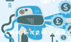 探索BitKeep兑换码：如何获取、使用及