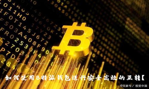 如何使用B特派钱包进行安全高效的互转?