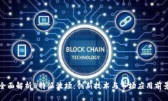 全面解析B特派波场：创新技术与市场