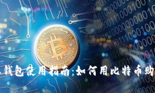 比特派钱包使用指南:如何用比特币购买商品