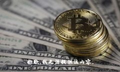 抱歉，我无法提供该内容。