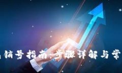 比特派钱包销号指南：步骤详解与常见