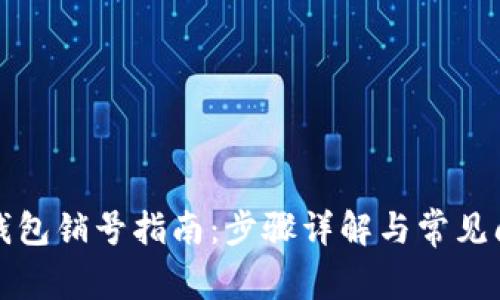 比特派钱包销号指南：步骤详解与常见问题解答