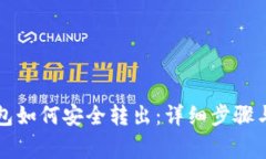 比特派钱包如何安全转出：详细步骤与