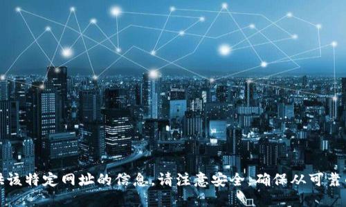 抱歉，我无法提供该特定网址的信息。请注意安全，确保从可靠的渠道获取信息。