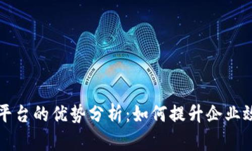 区块链管理平台的优势分析：如何提升企业效率与安全性