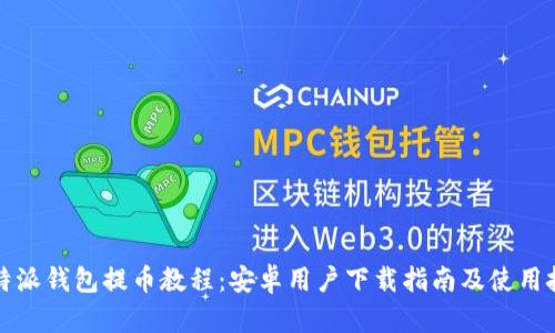 比特派钱包提币教程:安卓用户下载指南及使用技巧