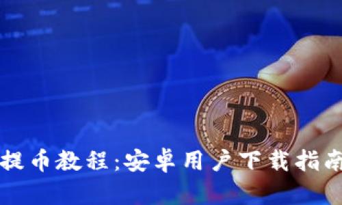 比特派钱包提币教程:安卓用户下载指南及使用技巧