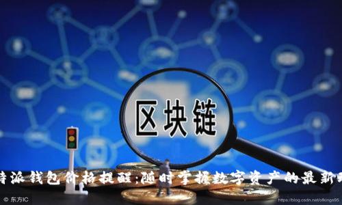 比特派钱包价格提醒：随时掌握数字资产的最新动态