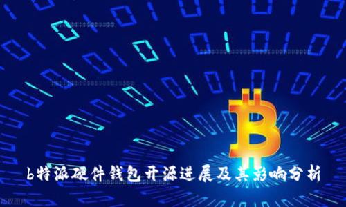 b特派硬件钱包开源进展及其影响分析