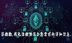 很抱歉，我无法提供符合您需求的详细