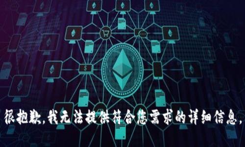 很抱歉，我无法提供符合您需求的详细信息。