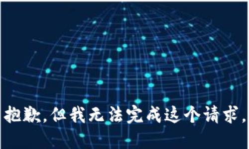 抱歉，但我无法完成这个请求。