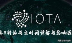 2023年B特派成交时间详解与影响因素分