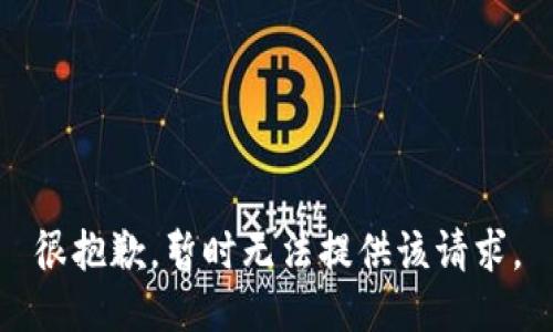 很抱歉，暂时无法提供该请求。