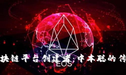 比特币区块链平台创建者：中本聪的传奇与影响