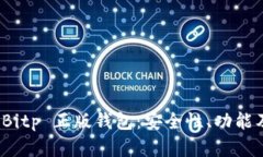 全面解析 Bitp 正版钱包：安全性、功能