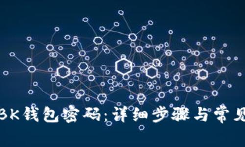 如何重置BK钱包密码:详细步骤与常见问题解答
