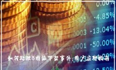 如何处理B特派下架事件：用户应对指