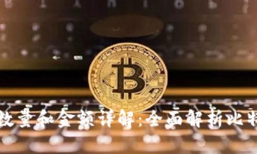 比特派提币数量和金额详解:全面解析比特币提币机制