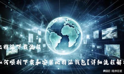 比特派下载流程
如何顺利下载和安装比特派钱包?详细流程解析