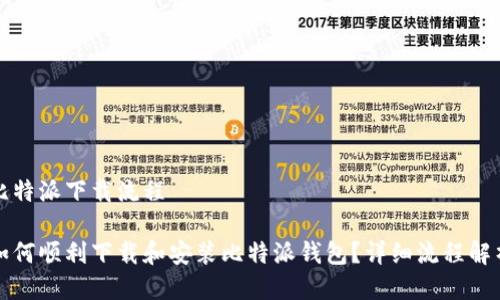 比特派下载流程
如何顺利下载和安装比特派钱包?详细流程解析