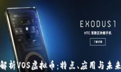 全面解析VOS虚拟币：特点、应用与未来