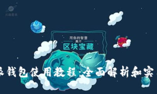 比特派钱包使用教程:全面解析和实用指南