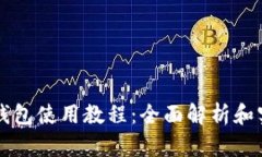 比特派钱包使用教程：全面解析和实用
