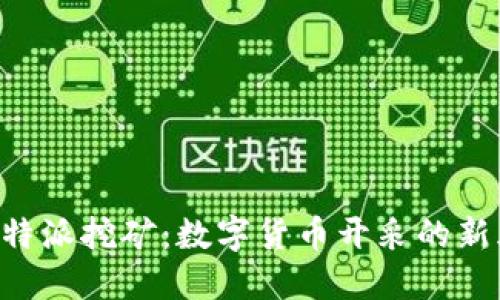 解密B特派挖矿:数字货币开采的新风向标