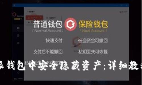 如何在比特派钱包中安全隐藏资产:详细教程与最佳实践