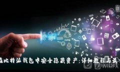 如何在比特派钱包中安全隐藏资产：详
