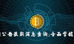 比特派官网公告最新消息查询：全面掌