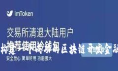 如何构建一个成功的区块链开发金融平