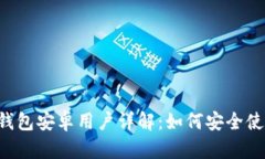 BitKeep钱包安卓用户详解：如何安全使