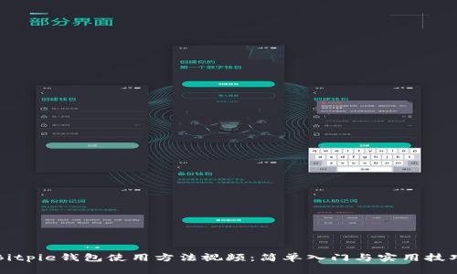Bitpie钱包使用方法视频:简单入门与实用技巧
