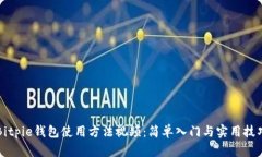 Bitpie钱包使用方法视频：简单入门与实