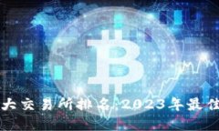 比特币十大交易所排名：2023年最佳选
