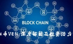 虚拟币VEN：深度解析及投资潜力分析