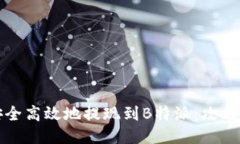 如何安全高效地提现到B特派：攻略与