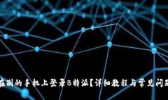 如何在别的手机上登录B特派？详细教